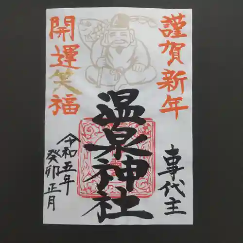 温泉神社〜いわき湯本温泉〜の御朱印