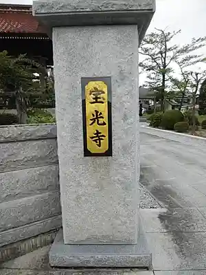 宝光寺のその他建物