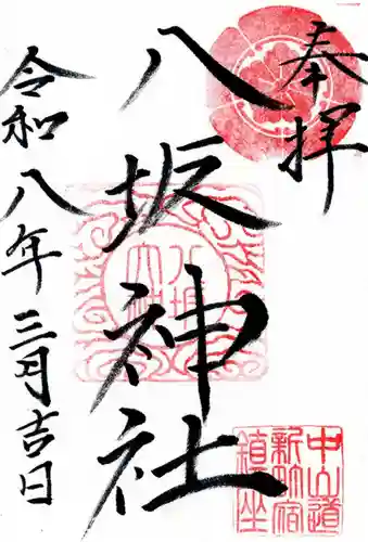 新町八坂神社の御朱印