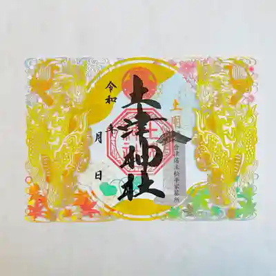 土津神社｜こどもと出世の神さま(福島県)