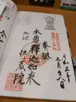 佛蔵院の御朱印