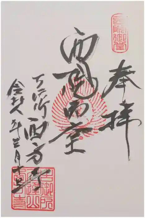 入逢山　西方寺の御朱印