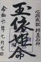 神明神社(相差町)の御朱印