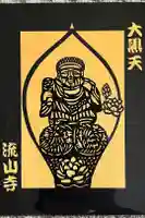 流山寺の御朱印