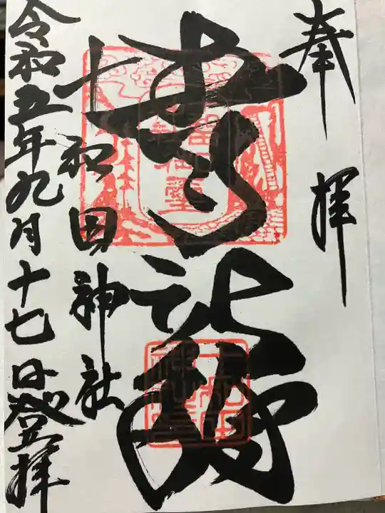 十和田神社(青森県)