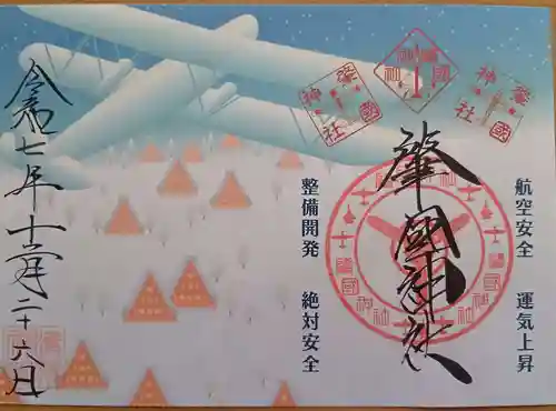 溝旗神社（肇國神社）の御朱印