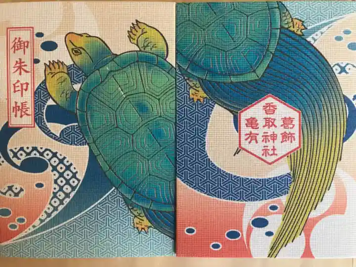 亀有香取神社の御朱印帳