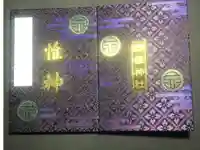 四柱神社の御朱印帳