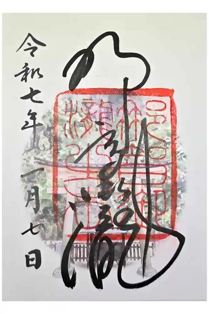 飛瀧神社（熊野那智大社別宮）の御朱印
