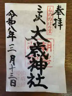 太歳神社の御朱印