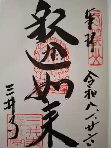 園城寺（三井寺）の御朱印