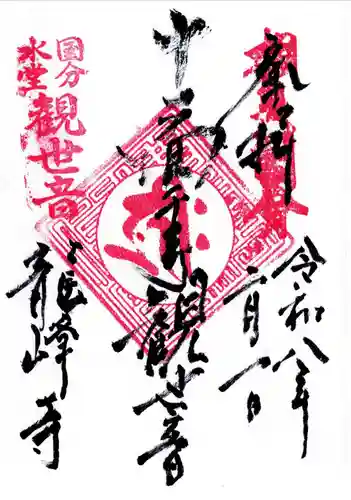 龍峰寺の御朱印