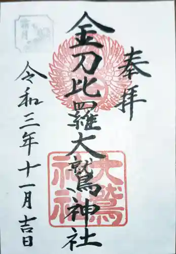 金刀比羅大鷲神社の御朱印