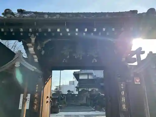 延寿寺/日荷堂(東京都)