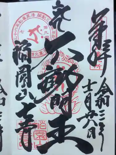 稲園山 七寺の御朱印