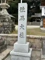 往馬坐伊古麻都比古神社のその他建物