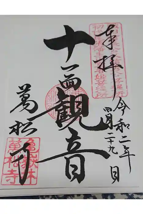 万松寺の御朱印