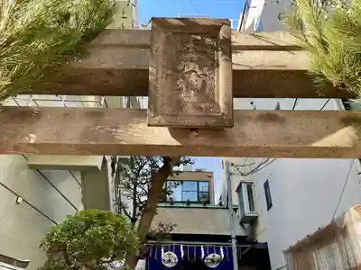 末廣神社(東京都)