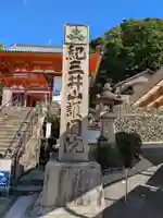 金剛宝寺(紀三井寺)(和歌山県)
