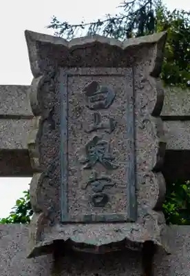 白山比咩神社(石川県)