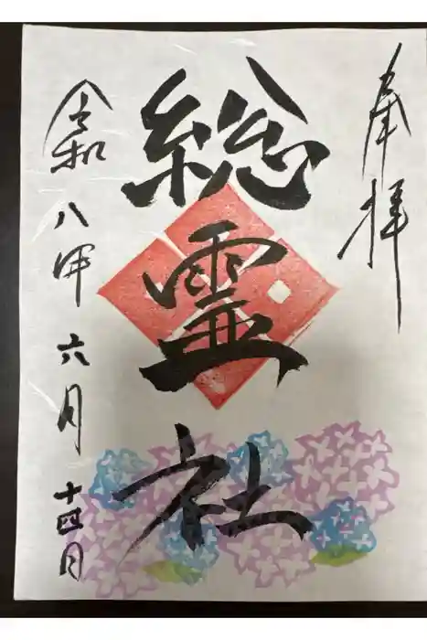 総霊社の御朱印