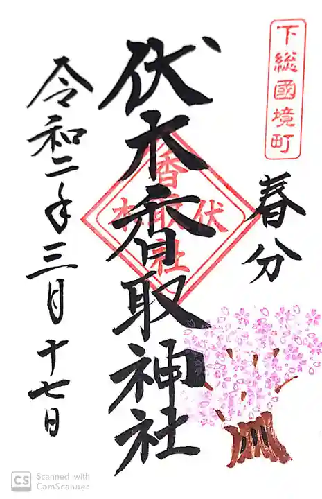 伏木香取神社の御朱印