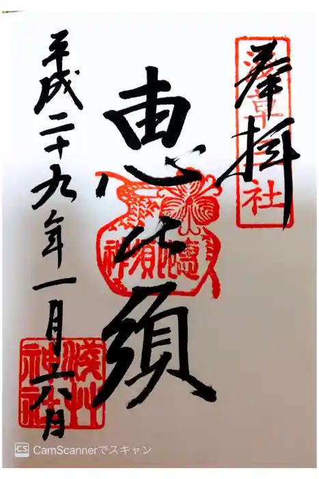 浅草神社の御朱印