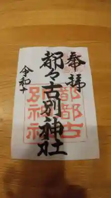 御朱印