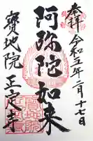 正定寺の御朱印