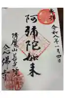 念仏寺の御朱印