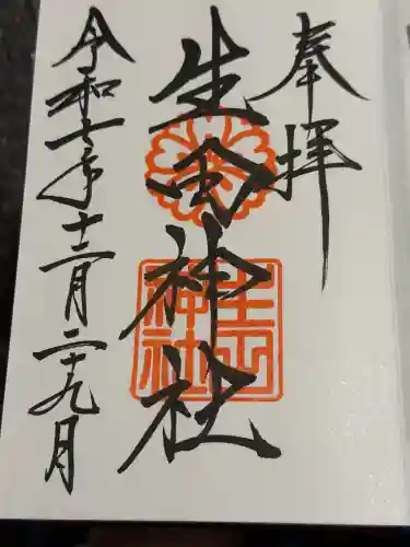 生田神社の御朱印
