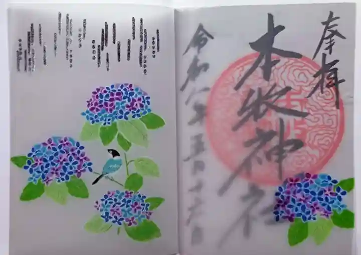 本牧神社の御朱印