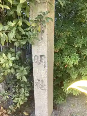 西神明社のその他建物