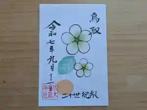 伏木香取神社の御朱印 2025年09月12日(金)〜(2025年07月16日(水) 15時32分29秒投稿)