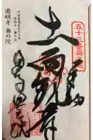 円明寺奥の院( 海岸山 圓明寺)の御朱印