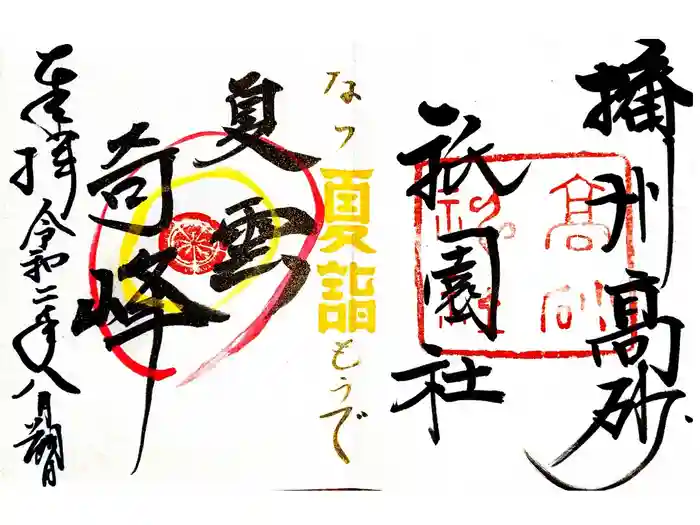 高砂神社の御朱印