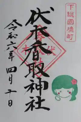 通常御朱印、下総國境町、伏木香取神社。ホトカミサポーターお気持ち特典のホトカミちゃんはんこ追加。ほっぺが赤くてかわいいです。