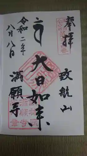 満願寺の御朱印