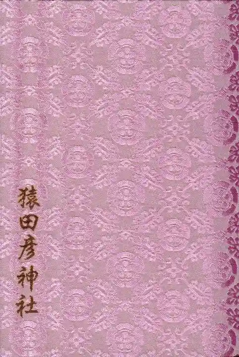 猿田彦神社の御朱印帳