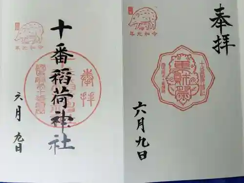 十番稲荷神社の御朱印
