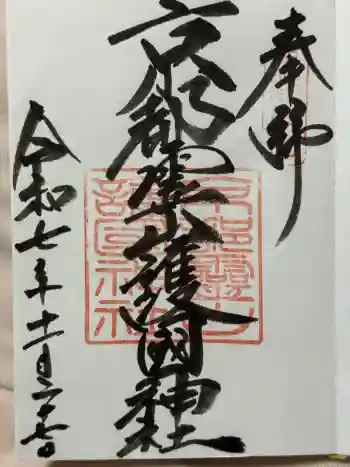 京都霊山護國神社の御朱印 2025年11月