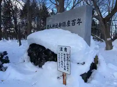 白人神社(北海道)