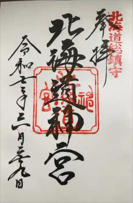 北海道神宮の御朱印