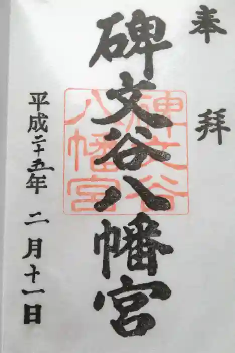 碑文谷八幡宮の御朱印