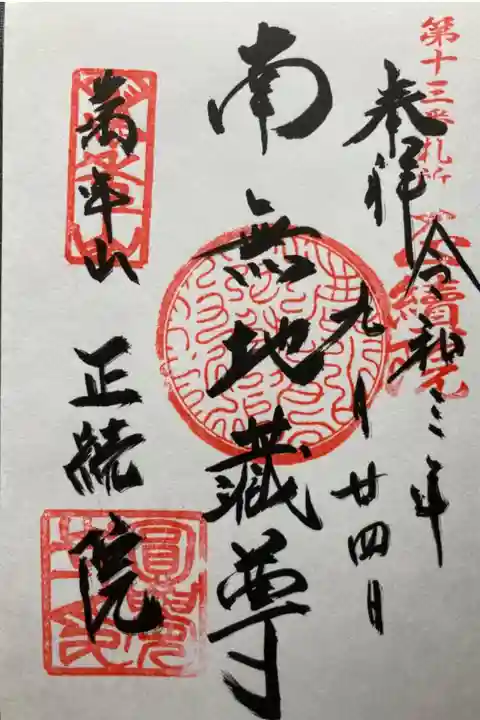 鎌倉二十四地蔵尊霊場第十三番札所