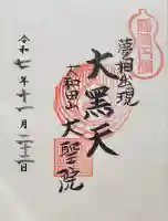 大聖院(千葉県)