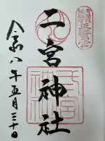 二宮神社の御朱印