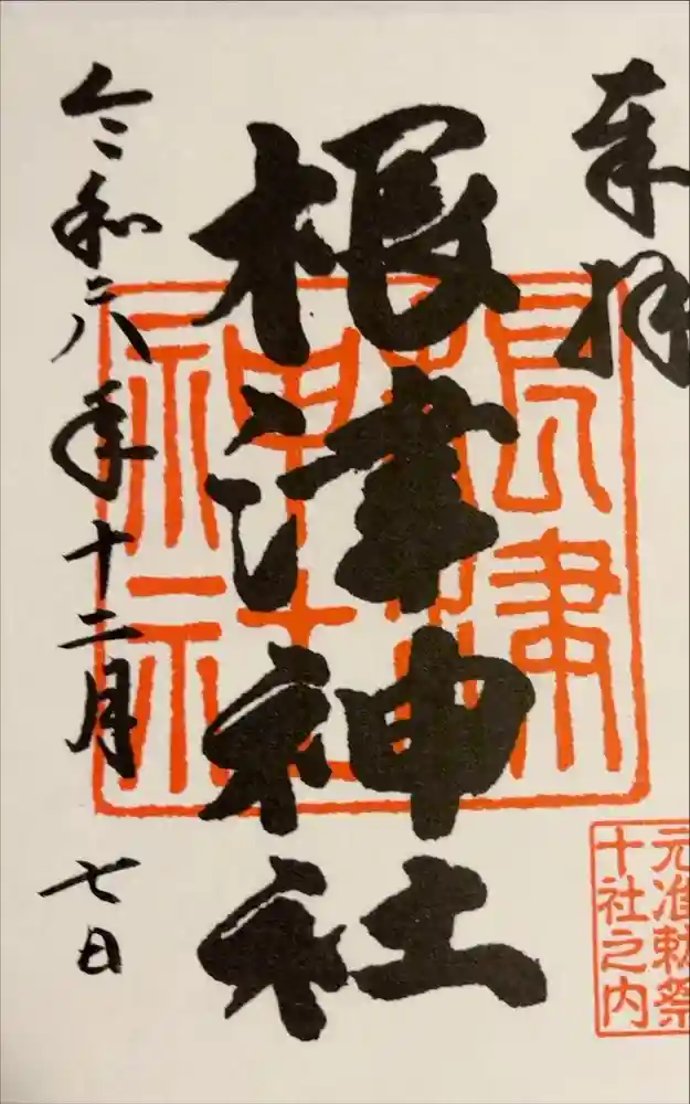 根津神社の御朱印