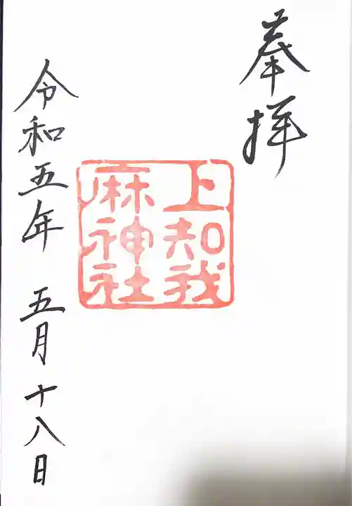 上知我麻神社(熱田神宮摂社)の御朱印