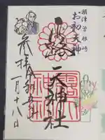 露天神社(お初天神)の御朱印